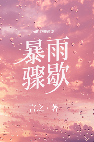 暴雨骤歇