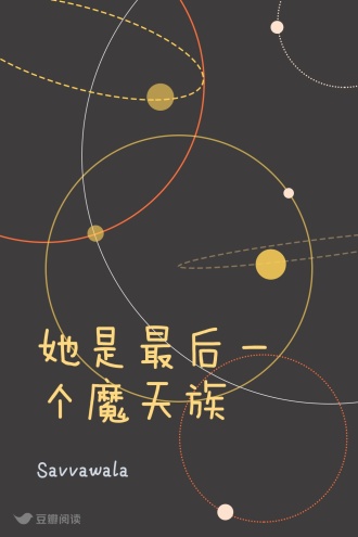 她是最后一个魔天族