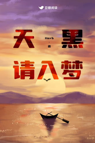 天黑请入梦