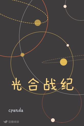 光合战纪