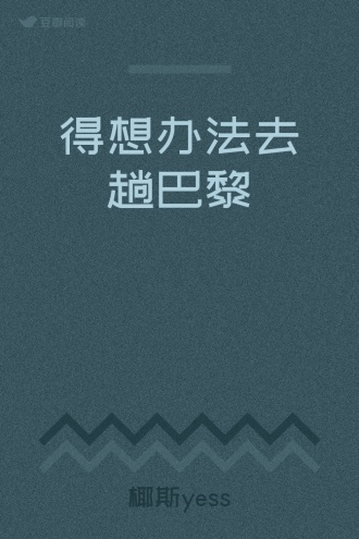 得想办法去趟巴黎