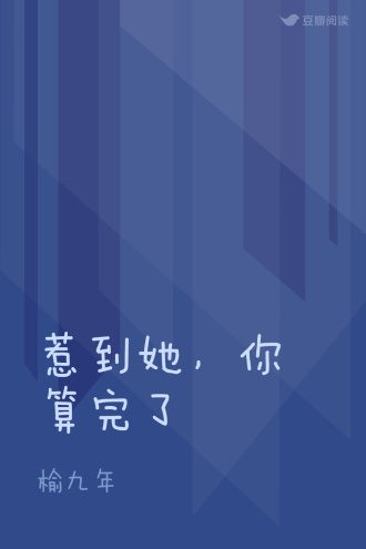 惹到她，你算完了