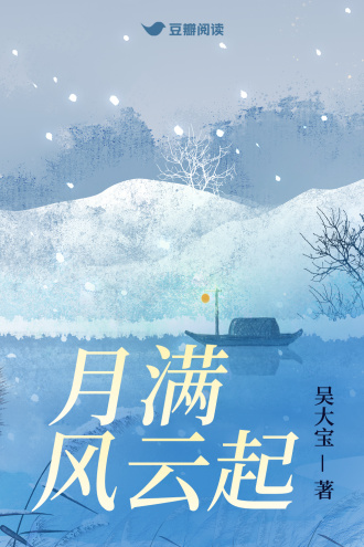 月满风云起