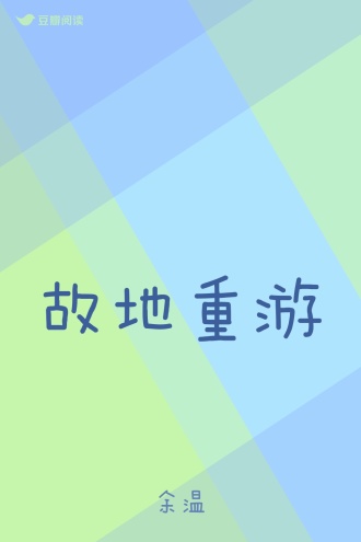 故地重游