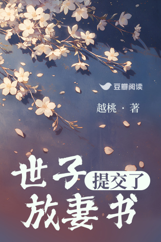 世子提交了放妻书