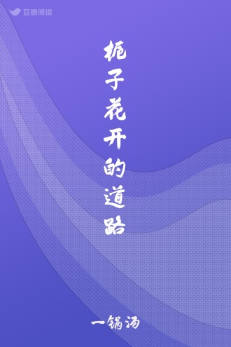 栀子花开的道路