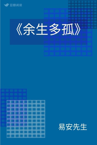 《余生多孤》