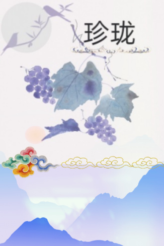 琉璃珍珑（第一卷·钿合金钗）