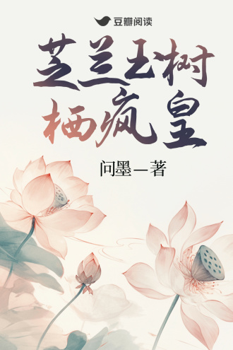 芝兰玉树栖疯皇