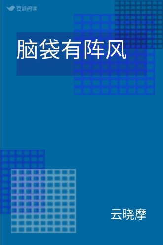 脑袋有阵风