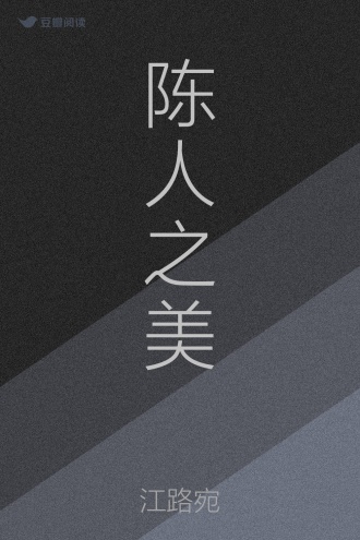 陈人之美