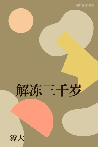 解冻三千岁