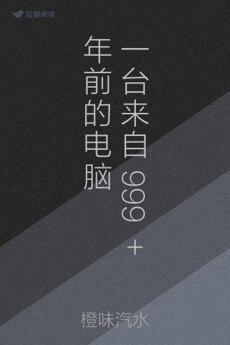 一台来自999+年前的电脑