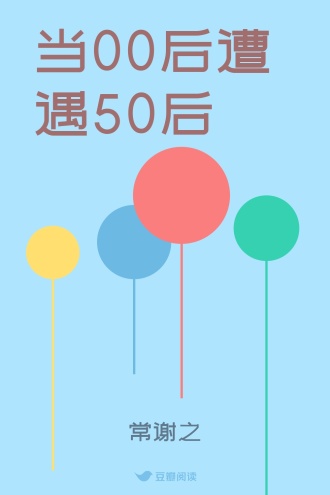 当00后遭遇50后