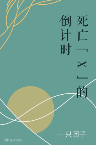 死亡“X”的倒计时