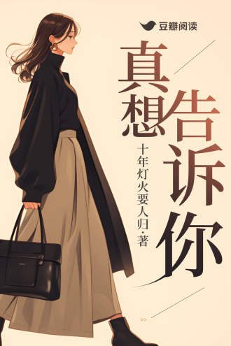 真想告诉你