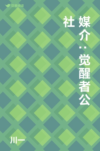 媒介:觉醒者公社