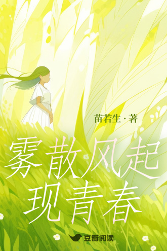 雾散风起现青春