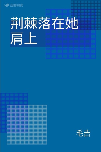 荆棘落在她肩上