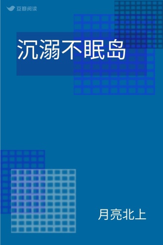 沉溺不眠岛