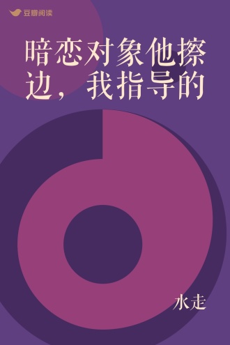 暗恋对象他擦边，我指导的