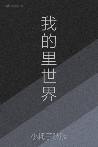 我的里世界