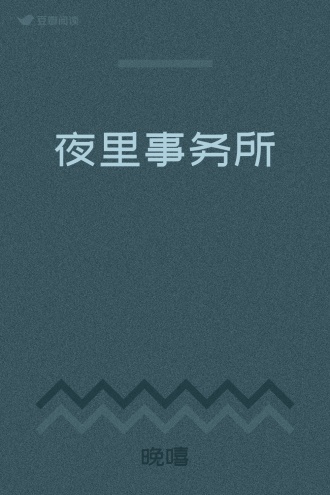 夜里事务所