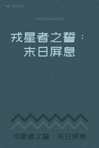 戎星者之誓：末日屏息