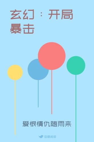 玄幻：开局暴击