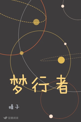 梦行者