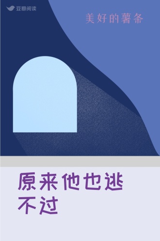 原来他也逃不过