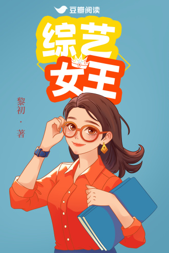 综艺女王