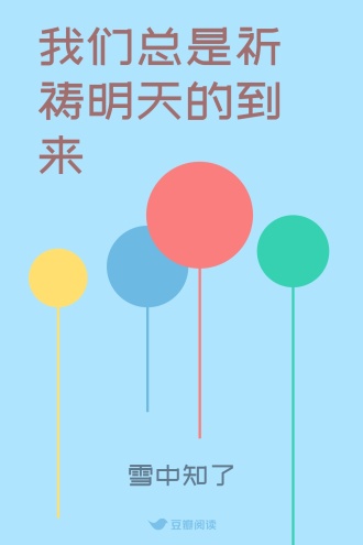 我们总是祈祷明天的到来