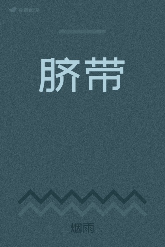 脐带