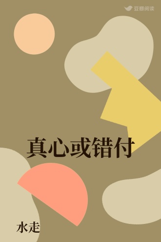 真心或错付
