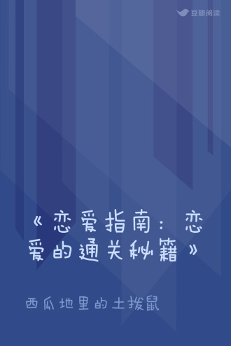 《恋爱指南：恋爱的通关秘籍》