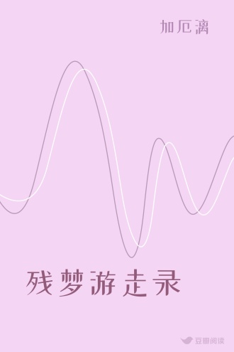 残梦游走录