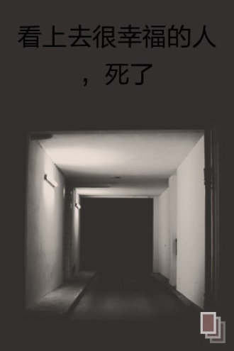 看上去很幸福的人，死了