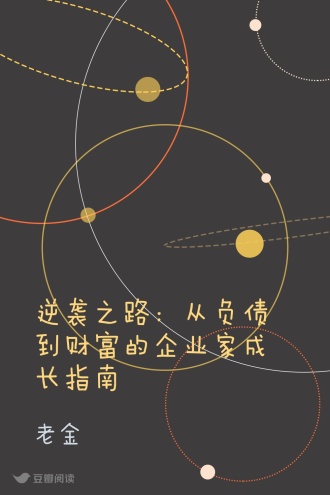 逆袭之路：从负债到财富的企业家成长指南