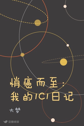 悄癌而至：我的1C1日记