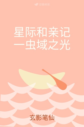 星际和亲记一虫域之光
