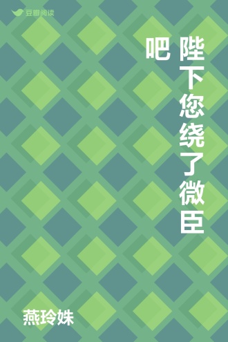 陛下您绕了微臣吧