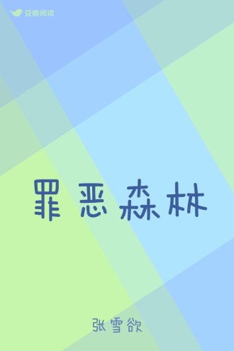 罪恶森林