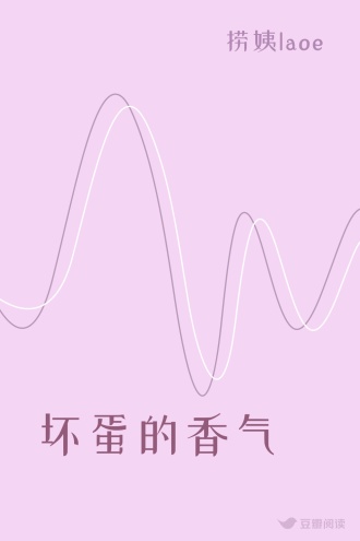 坏蛋的香气