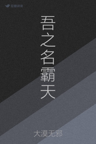 吾之名霸天