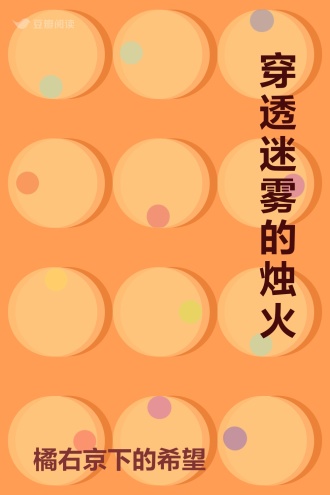 穿透迷雾的烛火