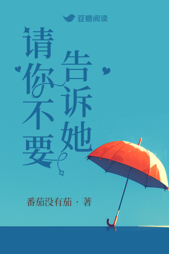 请你不要告诉她