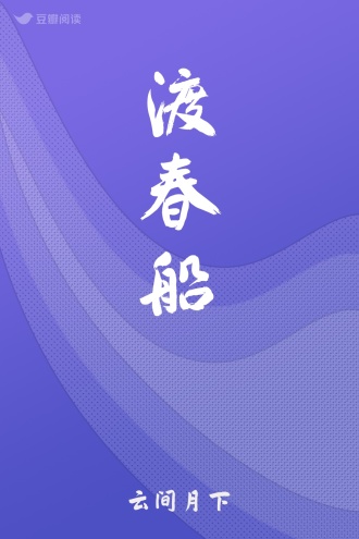 渡春船