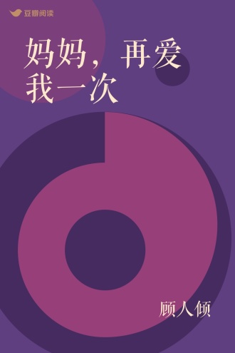 妈妈，再爱我一次