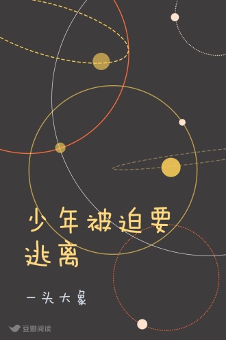 少年被迫要逃离